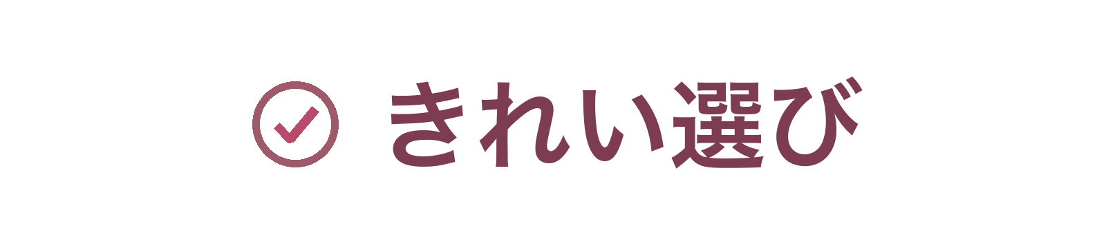きれい選び