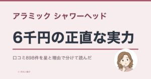 アラミック シャワーヘッドの口コミ・評判898件のアイキャッチ画像