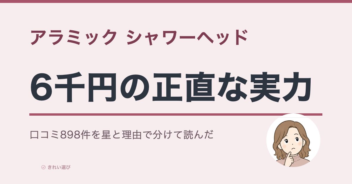 アラミック シャワーヘッドの口コミ・評判898件のアイキャッチ画像