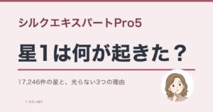 シルクエキスパートPro5の評判と口コミを検証する記事の表紙