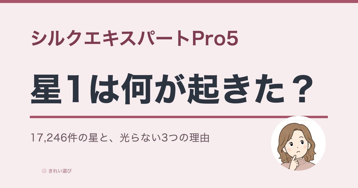 シルクエキスパートPro5の評判と口コミを検証する記事の表紙
