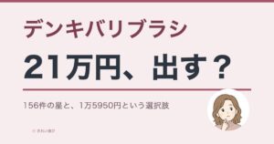 デンキバリブラシの口コミ・評判を検証した記事のアイキャッチ画像