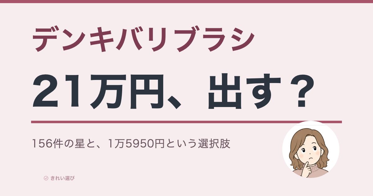 デンキバリブラシの口コミ・評判を検証した記事のアイキャッチ画像