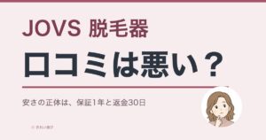 JOVS脱毛器の口コミ・評判を調べた記事のアイキャッチ画像