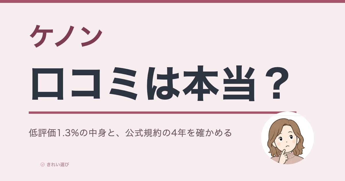 ケノン脱毛器の口コミ・評判をイメージした画像
