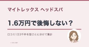 マイトレックス ヘッドスパの口コミ評判をイメージした画像
