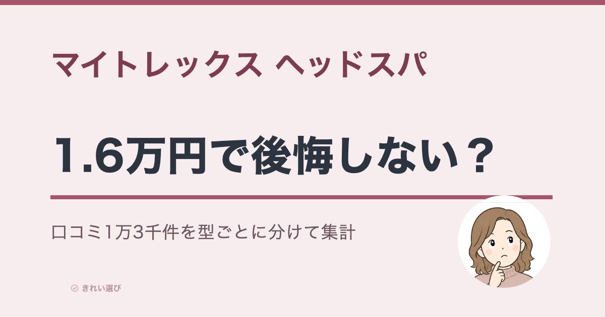 マイトレックス ヘッドスパの口コミ評判をイメージした画像