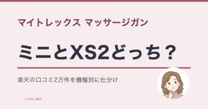 マイトレックス マッサージガンの口コミ評判のアイキャッチ画像