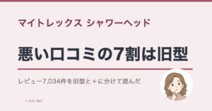 マイトレックス シャワーヘッドの口コミ・評判のアイキャッチ画像