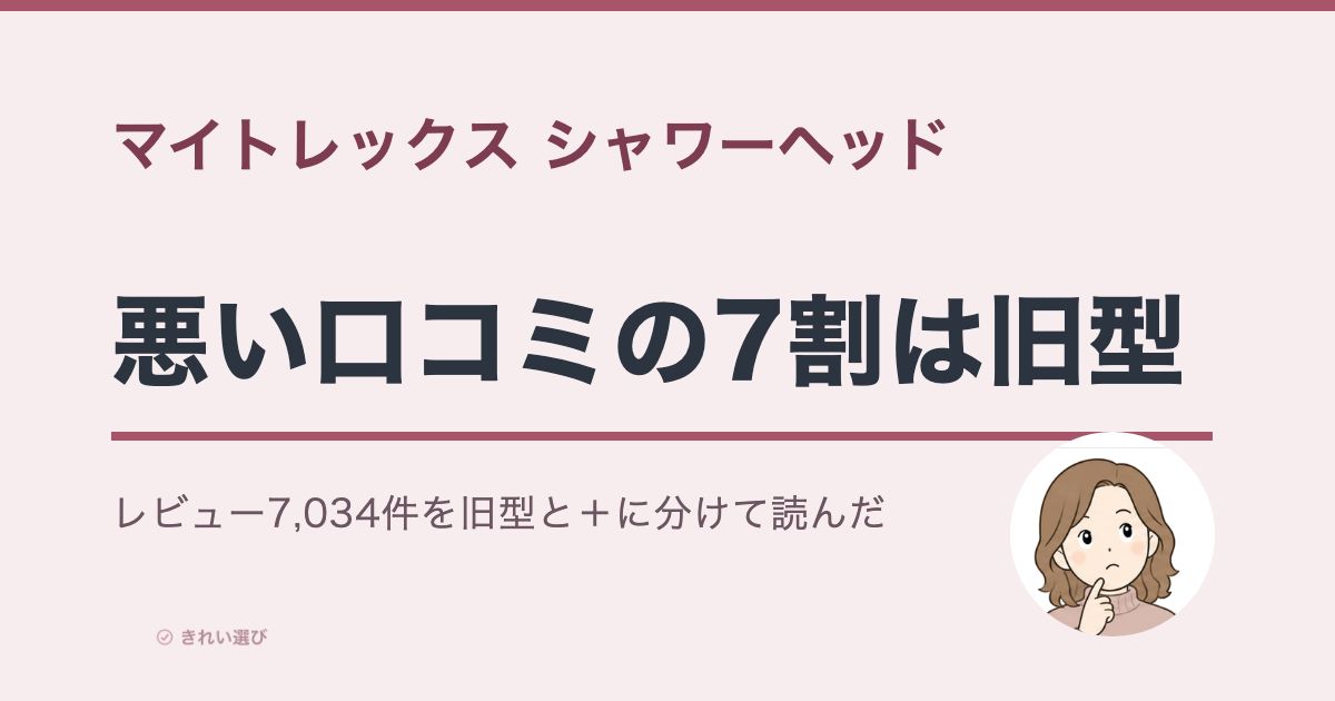 マイトレックス シャワーヘッドの口コミ・評判のアイキャッチ画像