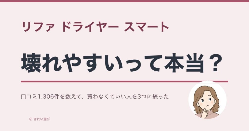 リファドライヤーの口コミと評判をイメージした画像