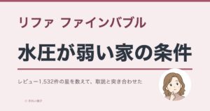 リファ ファインバブルの口コミ・評判と水圧が弱い家の条件を示すアイキャッチ画像