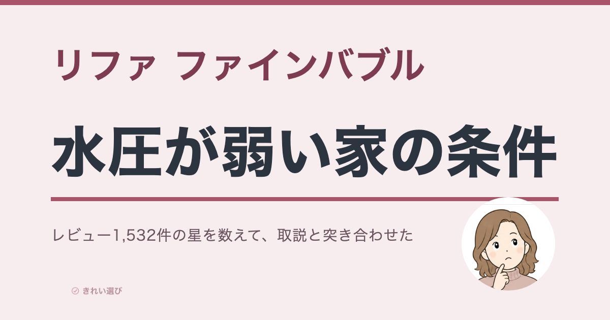 リファ ファインバブルの口コミ・評判と水圧が弱い家の条件を示すアイキャッチ画像