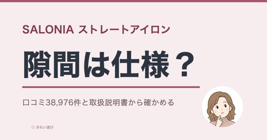 サロニアストレートアイロンの口コミと評判を検証する記事のアイキャッチ