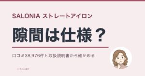 サロニアストレートアイロンの口コミと評判を検証する記事のアイキャッチ