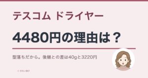 テスコムのドライヤーの口コミと評判をまとめたアイキャッチ画像