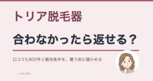 トリア脱毛器の口コミと販売条件を確かめる記事のアイキャッチ
