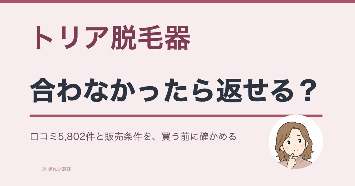 トリア脱毛器の口コミと販売条件を確かめる記事のアイキャッチ