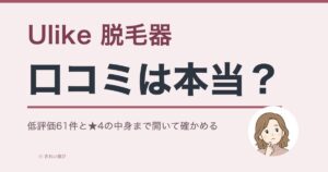 Ulike脱毛器の口コミを星の内訳から検証する記事のアイキャッチ
