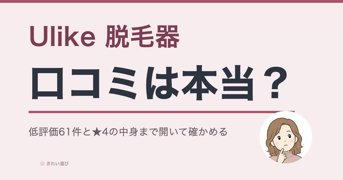 Ulike脱毛器の口コミを星の内訳から検証する記事のアイキャッチ