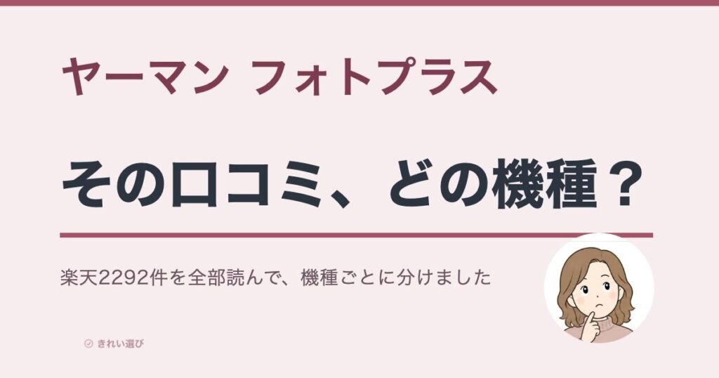 ヤーマン フォトプラスの口コミはどの機種のものかを問いかけるアイキャッチ