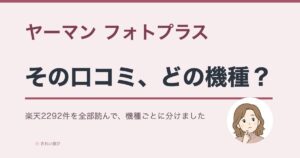 ヤーマン フォトプラスの口コミはどの機種のものかを問いかけるアイキャッチ