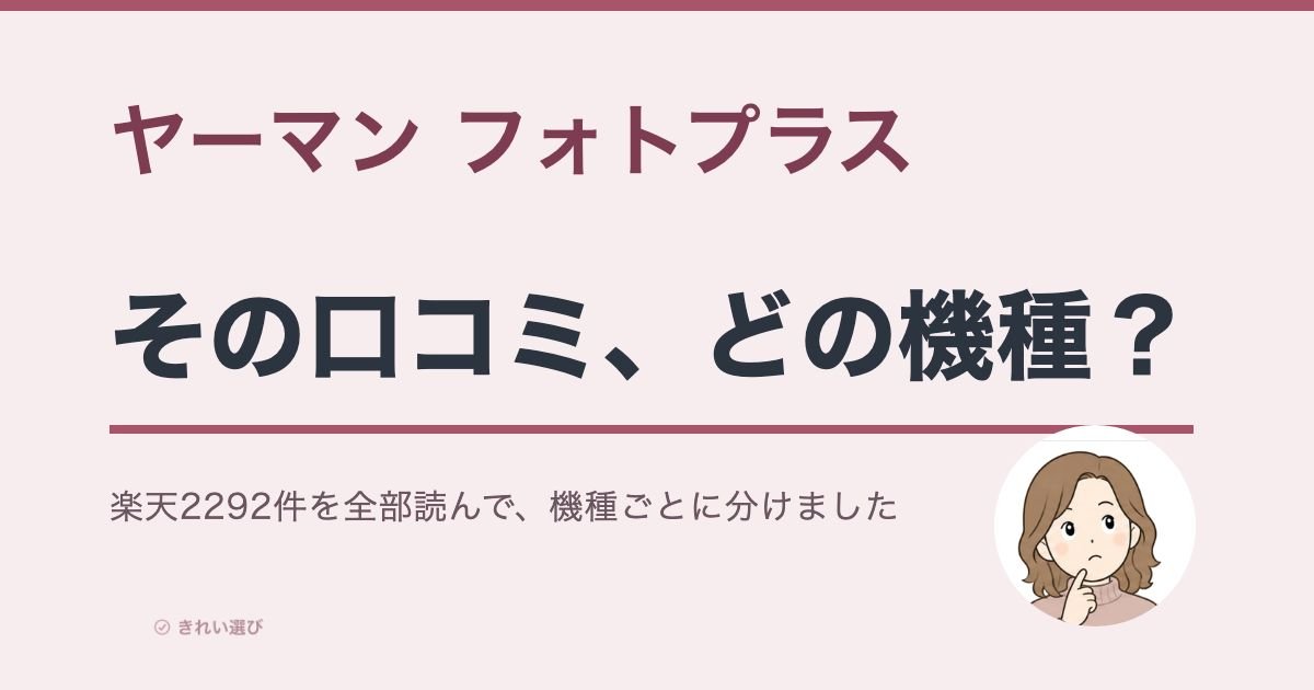 ヤーマン フォトプラスの口コミはどの機種のものかを問いかけるアイキャッチ