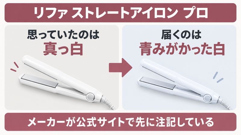 リファ ストレートアイロンのホワイトの見え方をイメージした画像