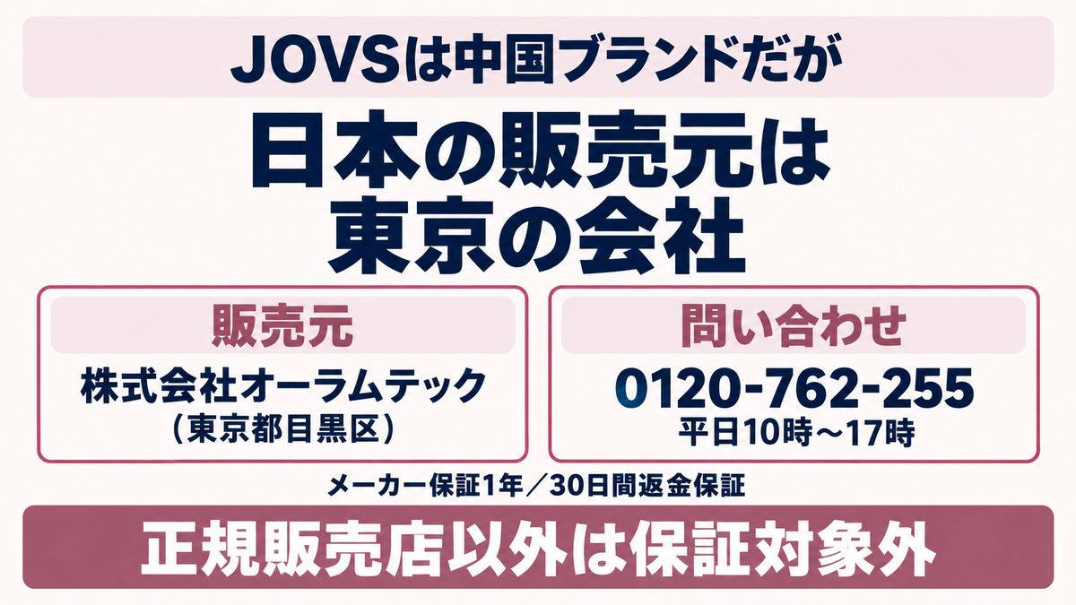 JOVSの販売元と保証条件をイメージした画像