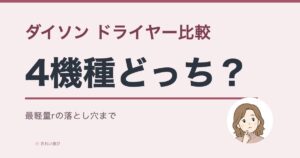 ダイソンのドライヤー比較のアイキャッチ画像