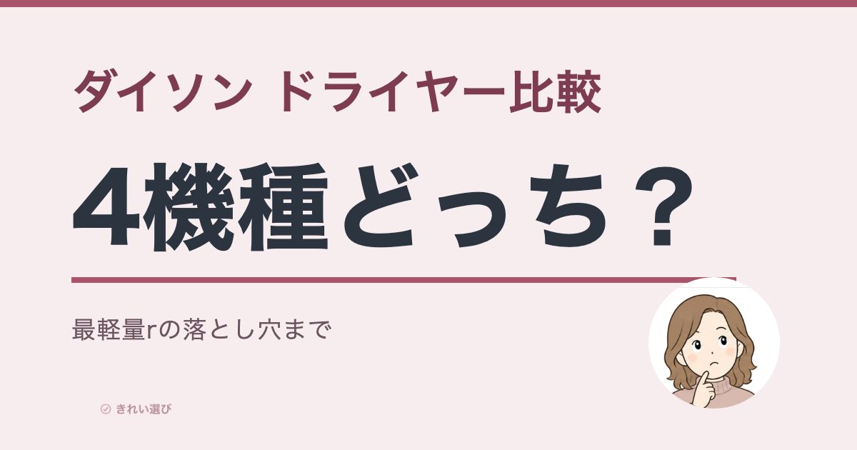 ダイソンのドライヤー比較のアイキャッチ画像