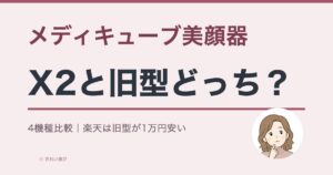 メディキューブ美顔器の違いと比較をイメージした画像