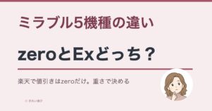 ミラブル5機種の違い｜zeroとExどっち？楽天で値引きはzeroだけ。重さで決める