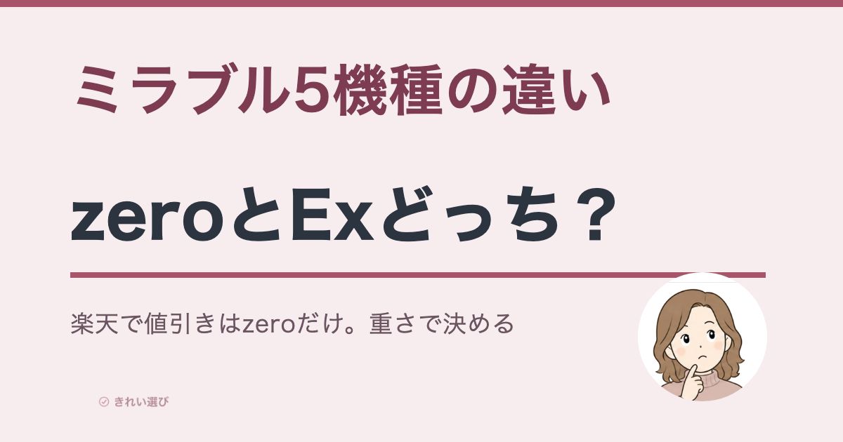 ミラブル5機種の違い|zeroとExどっち?楽天で値引きはzeroだけ。重さで決める