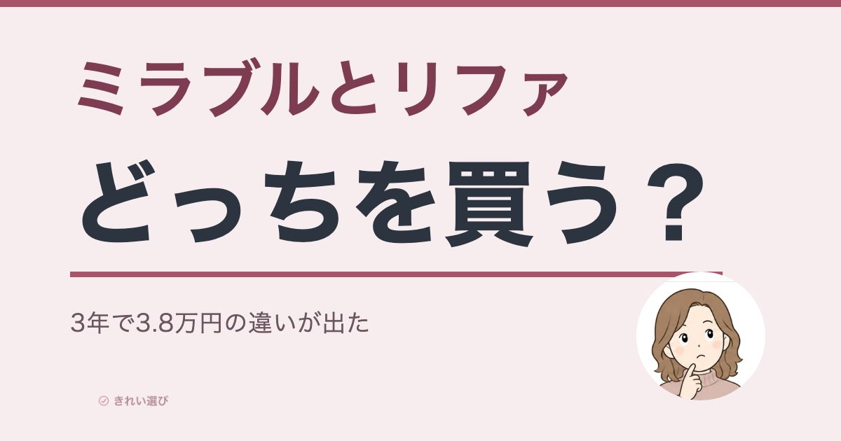 ミラブルとリファどっちを買うか比較した記事のアイキャッチ画像
