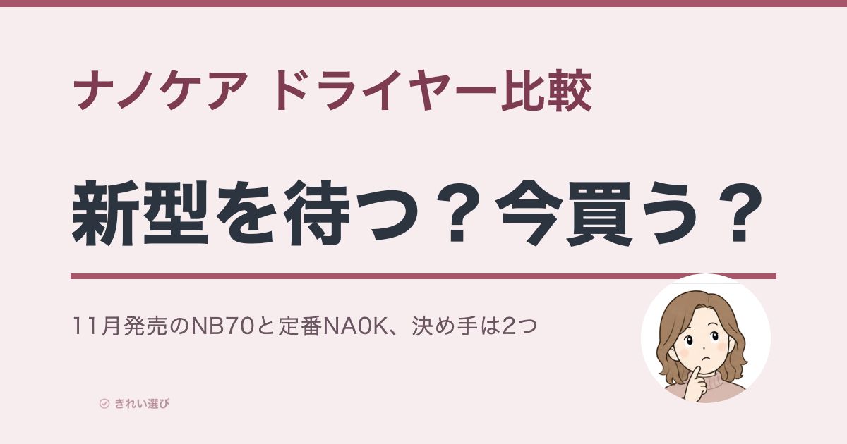 ナノケア ドライヤー比較のアイキャッチ画像