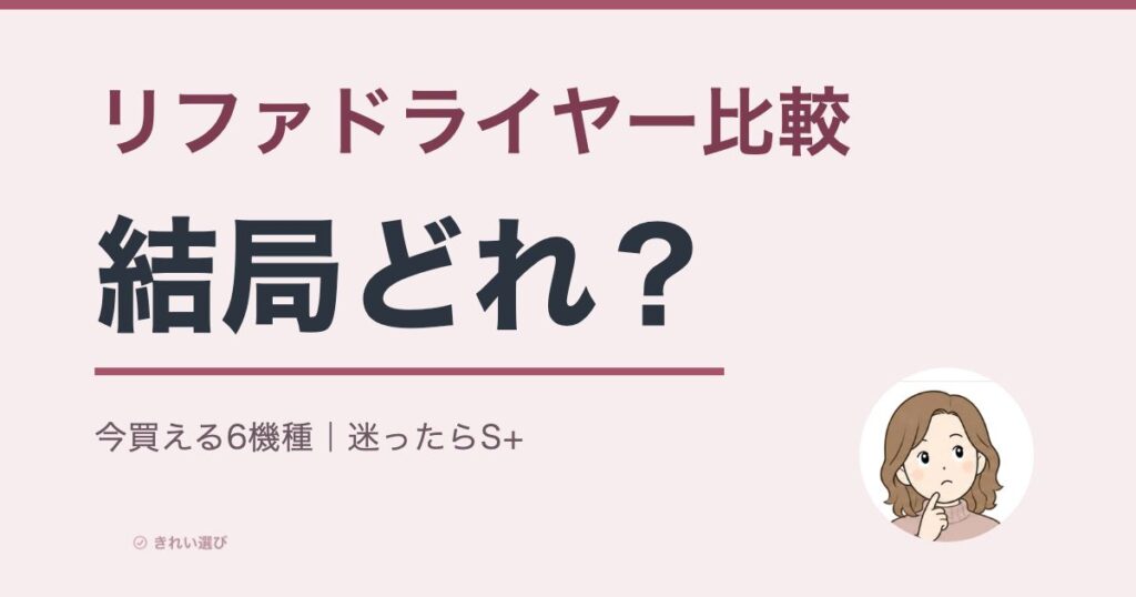リファドライヤー比較のアイキャッチ画像
