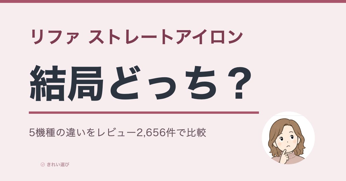 リファストレートアイロンの比較をイメージした画像