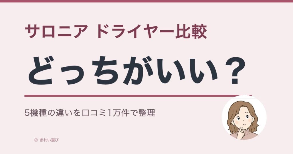 サロニアドライヤー比較のアイキャッチ画像