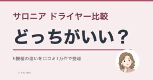 サロニアドライヤー比較のアイキャッチ画像