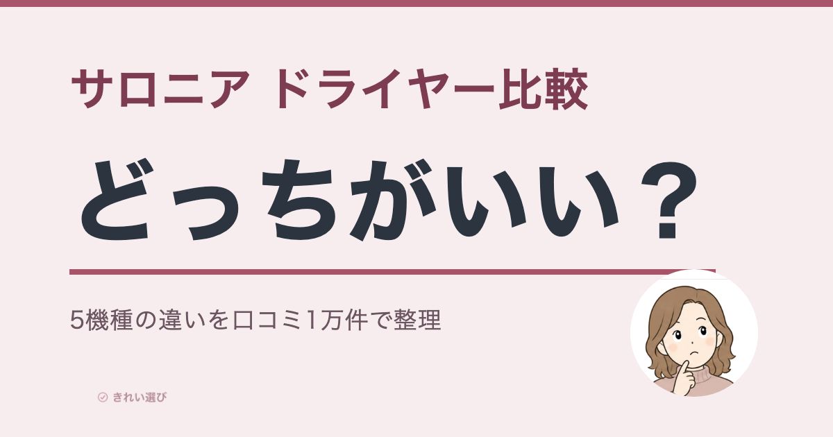 サロニアドライヤー比較のアイキャッチ画像