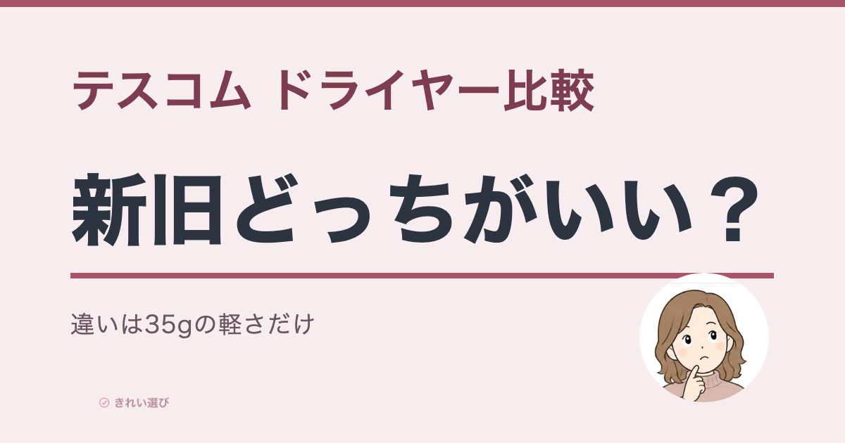 テスコムドライヤー比較の新旧の違いをイメージした画像