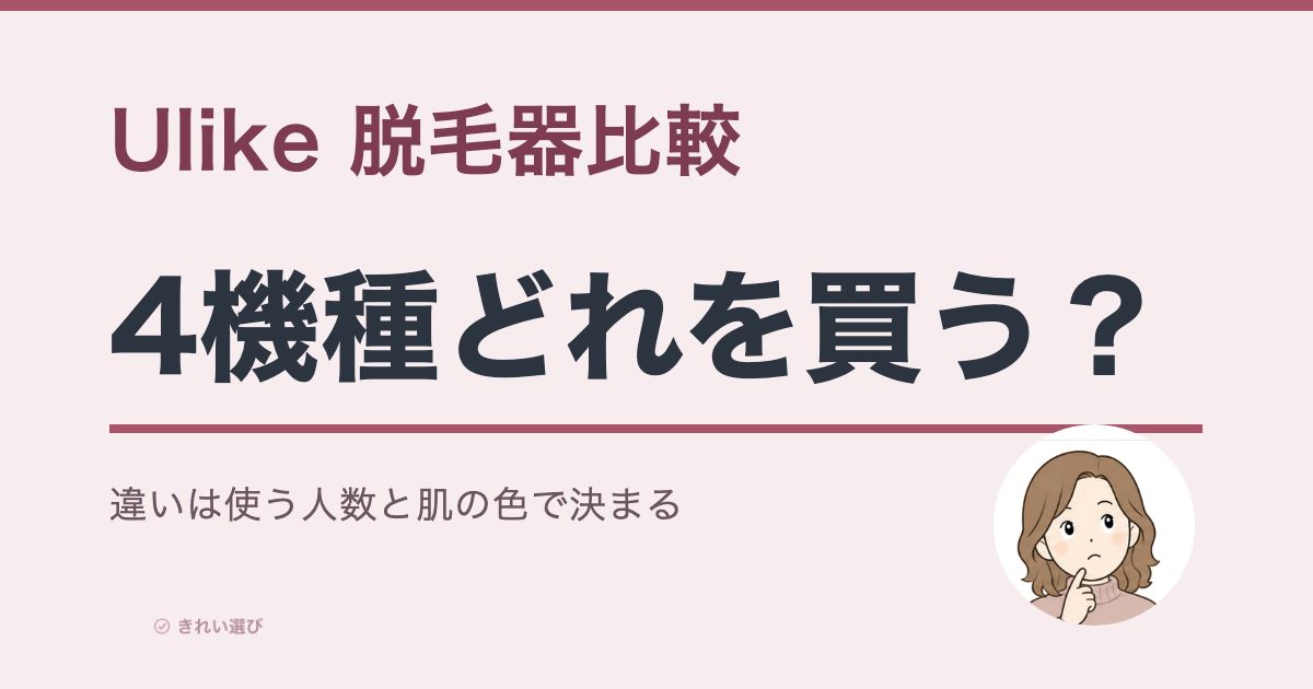 Ulike脱毛器4機種の比較|どれを買うかは使う人数と肌の色で決まる